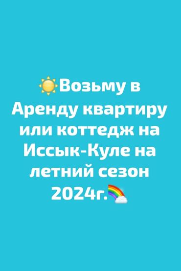 Иссык-Куль 2024: Коттедж