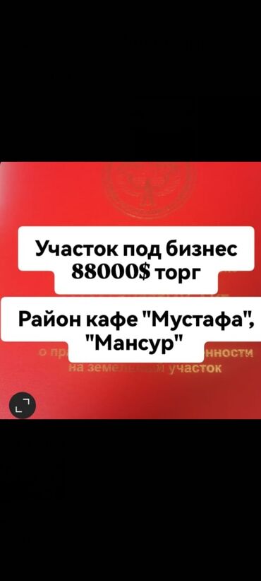 аренда помещения ак ордо: Бизнес үчүн, Кызыл китеп, Техпаспорт, Сатып алуу-сатуу келишими