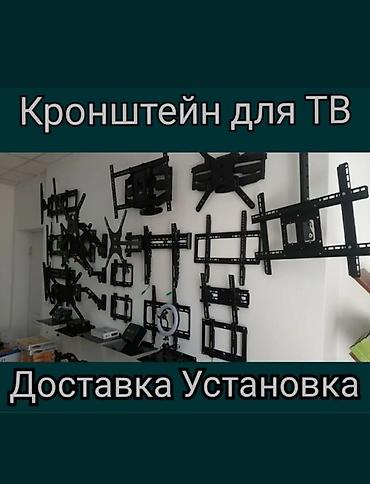 Кронштейны для ТВ + доставка и установка - Широкий выбор настенных