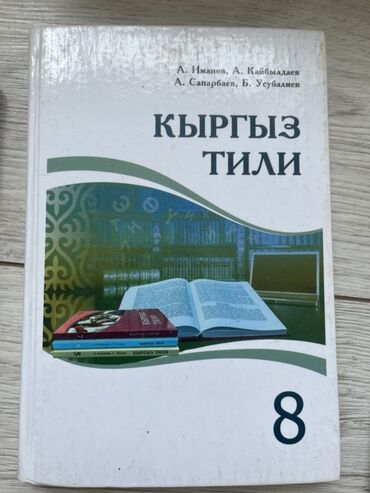 гдз по родиноведение 4 класс е а бухова рабочая тетрадь 2 часть: Кыргыз тили, 8-класс, Колдонулган
