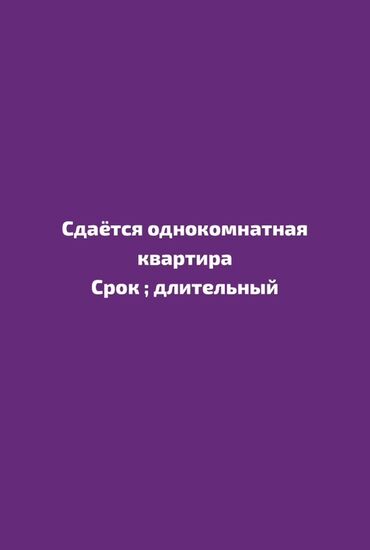 квартира джалал абад аренда долгосрочно: 1 бөлмө