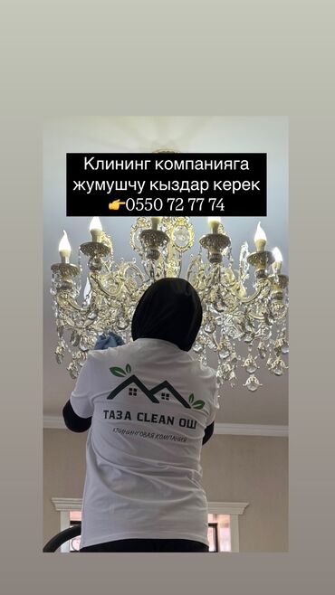 я ищу работу бишкеке: Требуется Уборщица, Дом, График: Шестидневка, Полный рабочий день