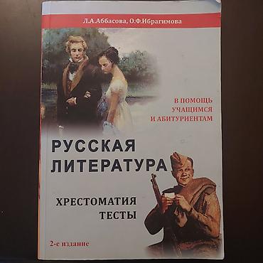 Tədris ədəbiyyatı: Məhsul: “Русская литература. Хрестоматия. Тесты” – dərs vəsaiti — 1