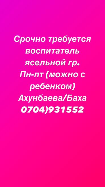 требуется воспитатели: Требуется Воспитатель, Частный детский сад, 1-2 года опыта