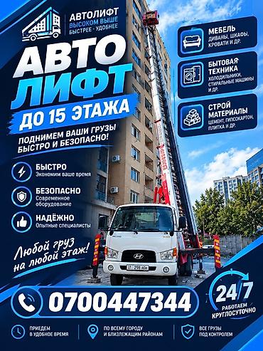 спецтехника лизинг: АВТОЛИФТ – подъем грузов до 15 этажа Что поднимаем: - Мебель: диваны — 1
