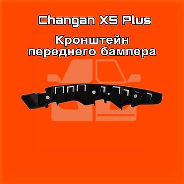 gladiator: Кронштейн переднего бампера для Changan X5 Plus ⚠️ Есть в наличии — 1