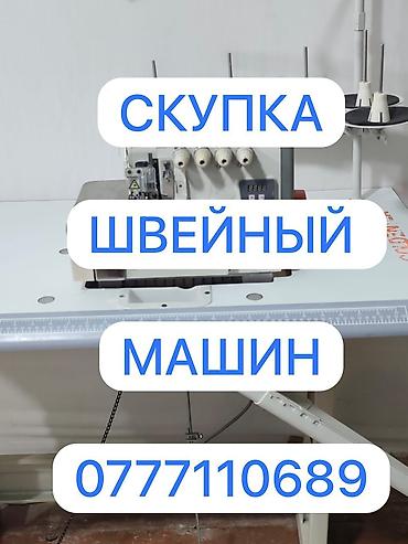 Техника и электроника: СКУПАЕМ ШВЕЙНАЯ ПРОМЫШЛЕННАЯ МАШИНКА — 1
