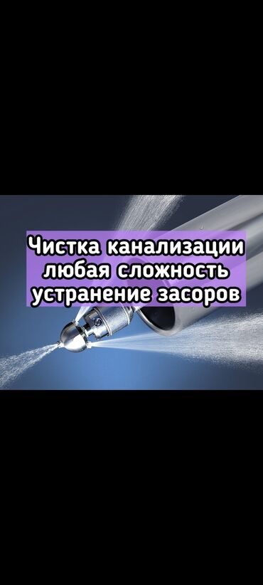 канализационные работы: Сантехник Бишкек Сантехник Бишкек Сантехник Бишкек Чистка канализации