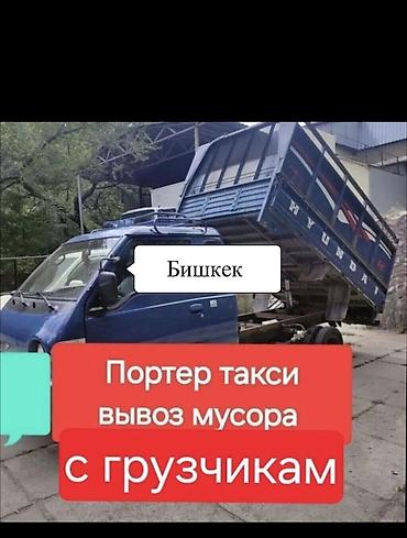 грызун: Вывоз мусора на Porter, Бишкек 24/7 - Портер‑такси для вывоза — 1