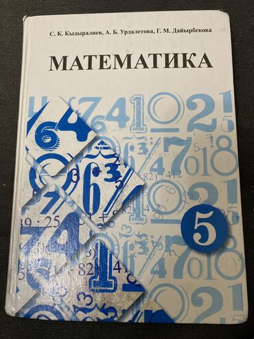 Математика 5 класс
Учебник в хорошем состоянии 
250 сом