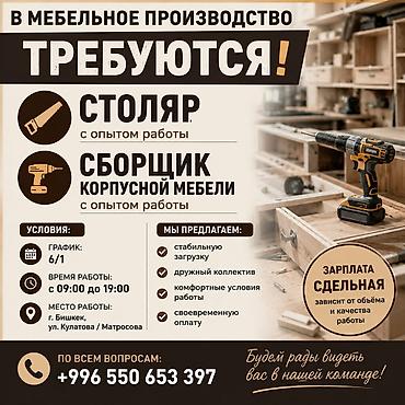столяр мебельщик: Требуется Мебельщик: Изготовление мебели, 1-2 года опыта — 1