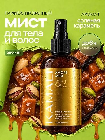 Сулуулук жана ден соолук: Парфюмированный мист для тела и волос KAMALI, 250 мл Варианты — 2