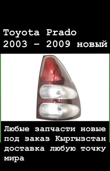 задняя фара в багажник ниссан примера р11: Новые запчасти для Toyota Prado 2003–2009. - Задний фонарь (на