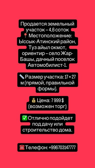гостевые дома на иссык куле: 5 соток, Для строительства, Красная книга