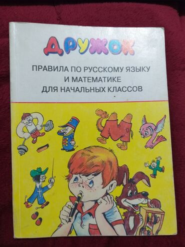 математика книги: Книга Дружок правила по русскому языку и математике для начальных