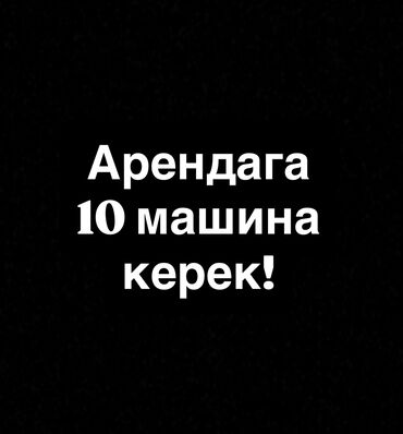 обмен на дом в городе каракол: Кимде 1 ден 10 го чеййин арендага берчүү машинасы болсо жакшы сунуш