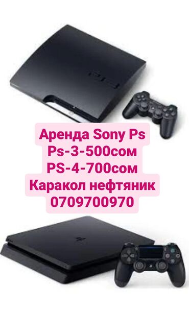 Аренда, прокат консолей: Каракол Аренда Sony PS. 
PS-3- 
PS-4- 

Каракол Нефтяник