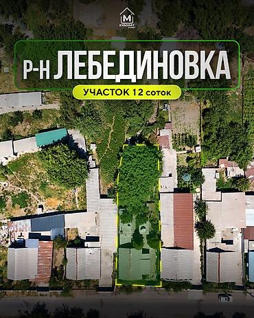 Кыймылсыз мүлк: 12 соток, Курулуш — 1