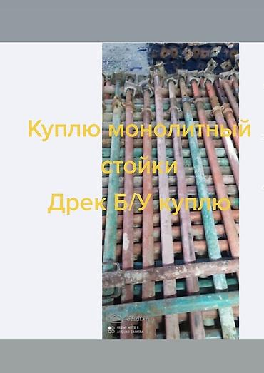 тайрот: Куплю монолитный стойки, Дрек Б/У Куплю Стойки сатып алабыз, Б/У — 2