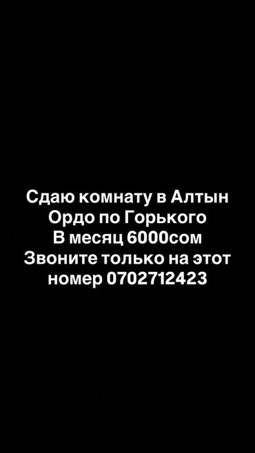 снять комнату на долгий срок: Сдаётся комната в Алтын Ордо, район по ул. Горького. Стоимость: 6000