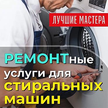 убл: Ремонт стиральных машин с выездом на дом. - Диагностика бесплатно - — 6