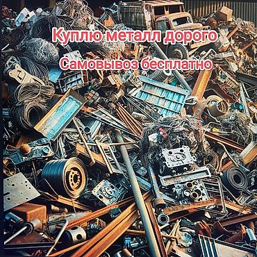силив: Принимаем металл дорого. Бесплатный самовывоз. Что принимаем: - — 1