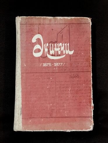 Digər kitablar və jurnallar: *1979* cu il. Mirzə Fətəli Axundovun "Əkinçi" qəzetinin 1875-1877-ci