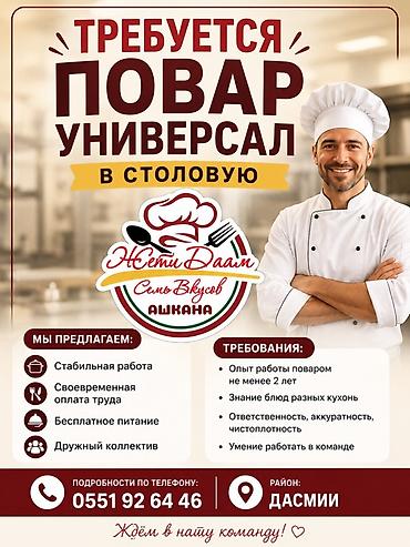 Вакансии: Вакансия: повар-универсал в столовую (Ашкана «Жети Даам», район — 1