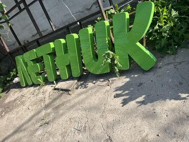 Другое оборудование для кафе, ресторанов: Продаю вывеску
Размер 2 метра 
Высота 45 см
