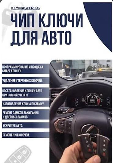 вскрытия: Услуги по чип-ключам для авто - Программирование и продажа — 1