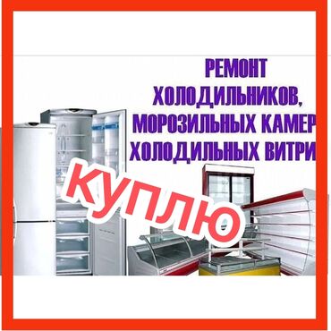 холодильни: Куплю холодильник рабочий и не рабочий состоянии Скупка рабочий