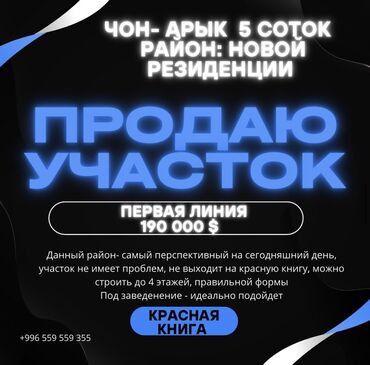 продаю участок ак босого: 5 соток, Для бизнеса