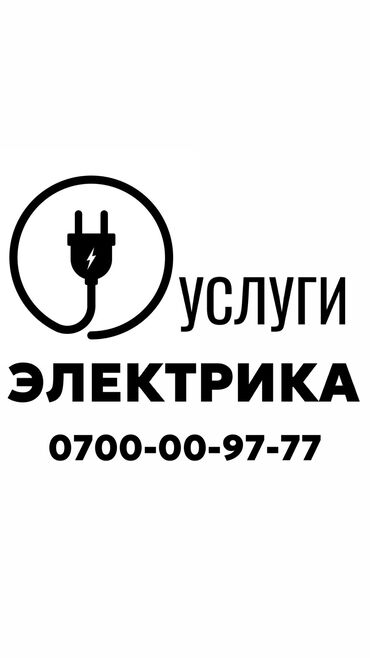 Электрики, электромонтажники: Электрик. Больше 6 лет опыта
