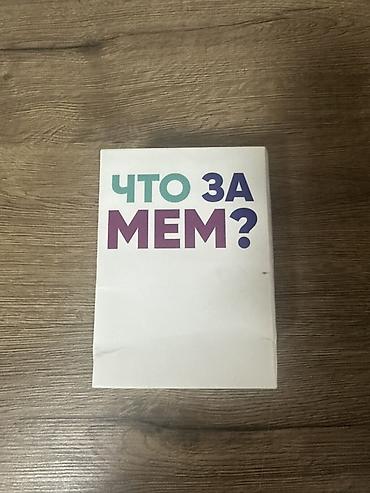 колода: Настольная игра «Что за мем?» - Пати-игра на ассоциации и чувство — 1