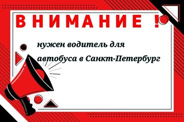 Другие специальности: Санкт-Петербург Шаарына Автобус айдаганы водитель дер керек, авиа