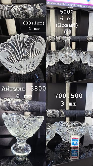 Посуда столовая: Хрусталь — 5