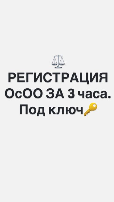 осоо продажа: Юридикалык кызматтар | Административдик укук, Жарандык укук, Жер укугу | Консультация, Аутсорсинг