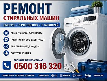 Ремонт стиральных машин