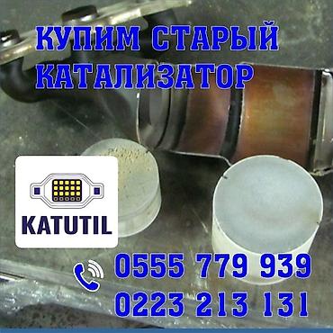can hacker: Катализатор сатып алабыз, эн кымбат баада катализатор, Куплю Скупка — 1