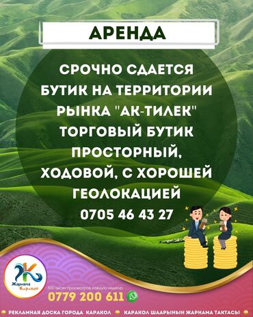 холодильник для напитков в аренду: 💥 сдаётся в Караколе БОЛЬШОЙ БУТИК с отличной геолокацией на рынке