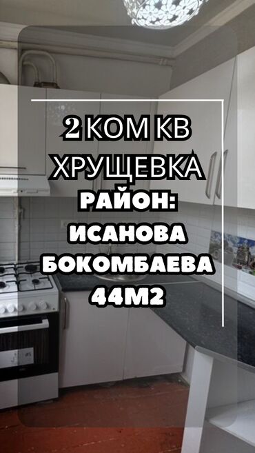 продажа 1 комнатную квартиру в бишкеке: 2 комнаты, 44 м², Хрущевка, 1 этаж, Косметический ремонт