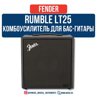 Динамики и колонки: Комбоусилитель для бас-гитары Fender Rumble LT-25 🎸 Fender Rumble