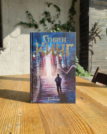 достучаться до сердец асель мелик читать: Книга Стивена Кинга «Сияние» Из роскошного отеля выезжают на зиму