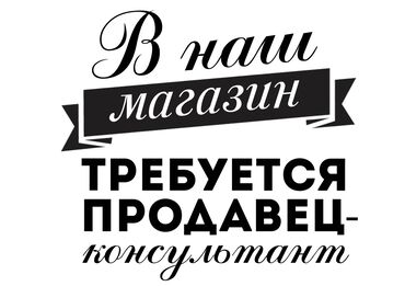 работа для школьников на дому: Талап кылынат Сатуучу консультант га Супермаркет, Иш тартиби: Алты күндүк, Карьера жактан көтөрүлүү, Толук жумуш күнү