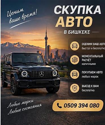 Скупка авто в Бишкеке - Оценим ваш автомобиль быстро и бесплатно -