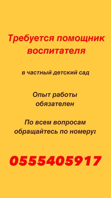 Няни, помощники воспитателя: Требуется Няня, помощник воспитателя, Частный детский сад, 1-2 года опыта