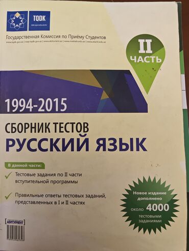 Литература: Сборник тестов. Русский язык. II часть (1994–2015) Xüsusiyyətlər: -