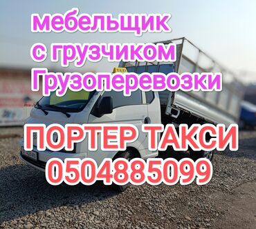 Портер, грузовые перевозки: Портер, Переезд, перевозка мебели, По городу, с грузчиком