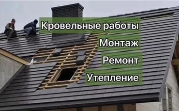 Кровля крыши: Ремонт крыша Ремонт кровля Демонтаж установка Утепление крыша Чистка