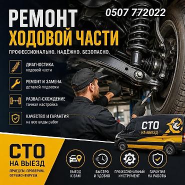 Ремонт ходовой части, Регулировка развала-схождения, С выездом, Универсальный